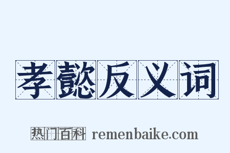 孝懿反义词是什么意思的图片